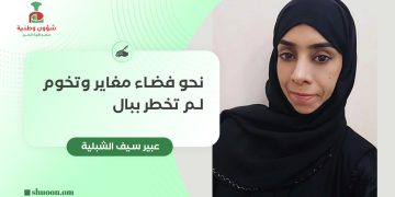 عبير بنت سيف الشبلية تكتب: نحو فضاء مغاير وتخوم لم تخطر ببال