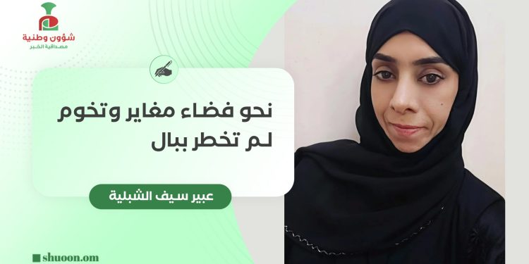 عبير بنت سيف الشبلية تكتب: نحو فضاء مغاير وتخوم لم تخطر ببال