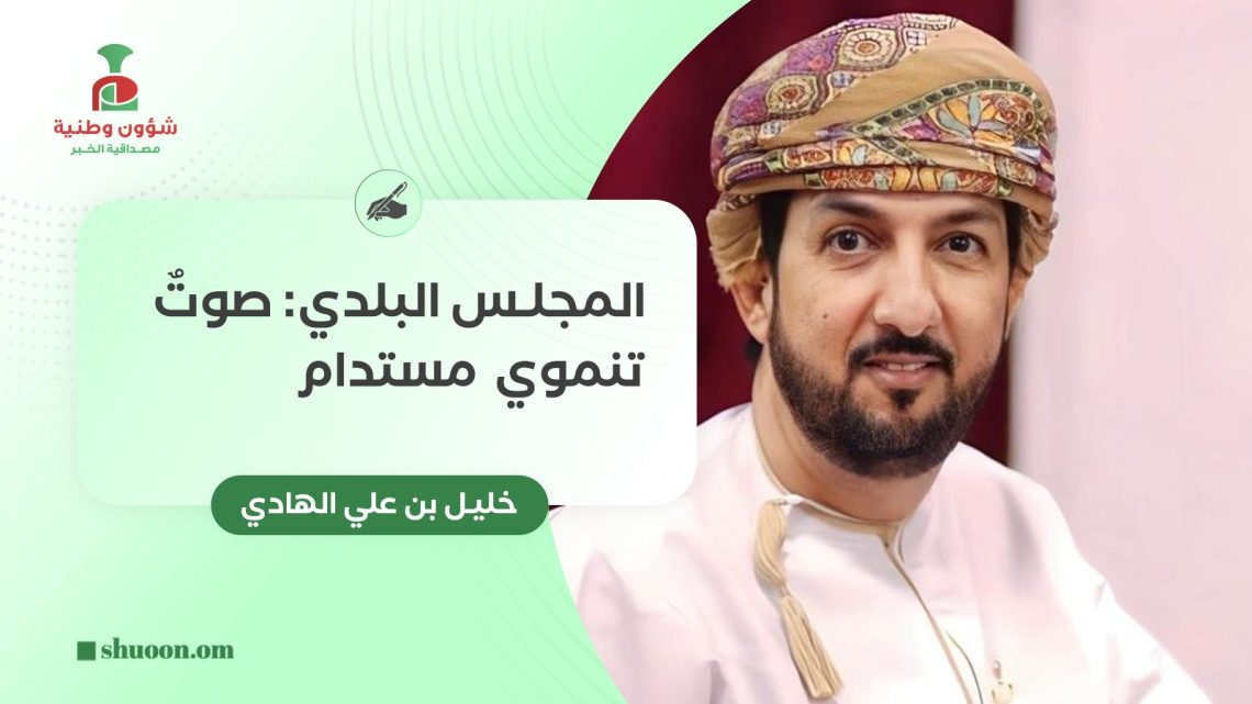 المجلس البلدي: صوتٌ تنموي مستدام