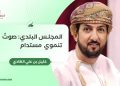 المجلس البلدي: صوتٌ تنموي مستدام