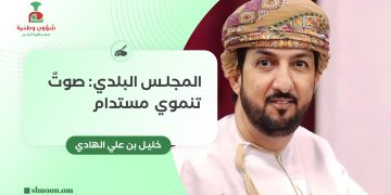 المجلس البلدي: صوتٌ تنموي مستدام