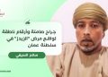 جراح صامتة وأرقام ناطقة لواقع مرض “الإيدز” في سلطنة عمان