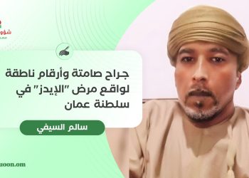 جراح صامتة وأرقام ناطقة لواقع مرض “الإيدز” في سلطنة عمان