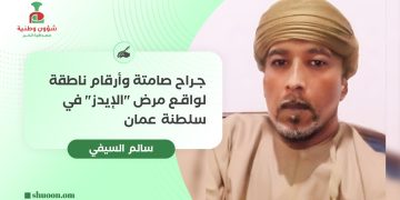 جراح صامتة وأرقام ناطقة لواقع مرض “الإيدز” في سلطنة عمان