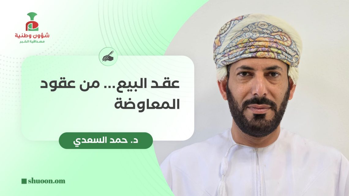 عقد البيع… من عقود المعاوضة