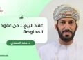 عقد البيع… من عقود المعاوضة