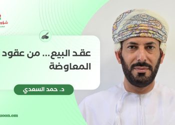 عقد البيع… من عقود المعاوضة