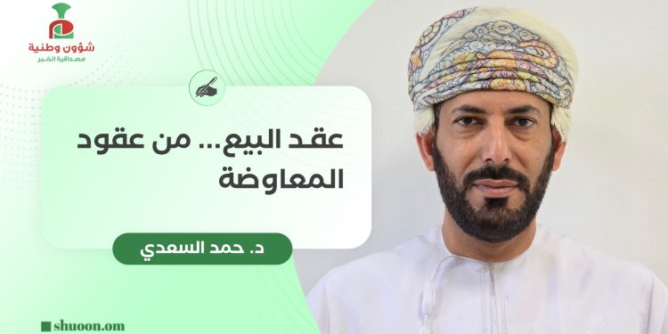 عقد البيع… من عقود المعاوضة