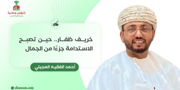 خريف ظفار.. حين تصبح الاستدامة جزءًا من الجمال