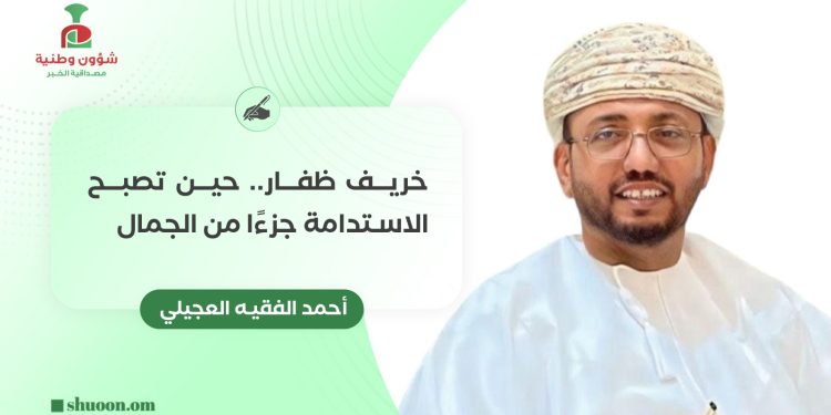 خريف ظفار.. حين تصبح الاستدامة جزءًا من الجمال