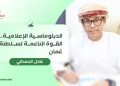 الدبلوماسية الإعلامية.. القوة الناعمة لسلطنة عُمان