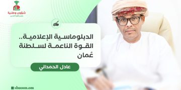 الدبلوماسية الإعلامية.. القوة الناعمة لسلطنة عُمان