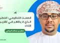 الصمت التنظيمي: الخطر الذي لا يظهر في تقارير الأداء