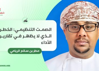 الصمت التنظيمي: الخطر الذي لا يظهر في تقارير الأداء