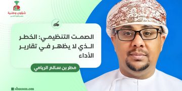 الصمت التنظيمي: الخطر الذي لا يظهر في تقارير الأداء