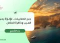 جزر الحلانيات.. لؤلؤة بحر العرب وذاكرة المكان