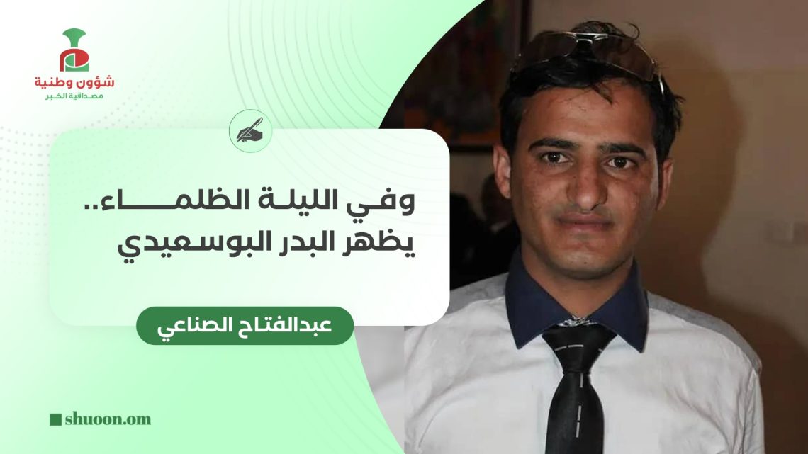 وفي الليلة الظلماء.. يظهر البدر البوسعيدي