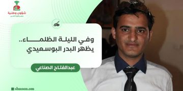 وفي الليلة الظلماء.. يظهر البدر البوسعيدي