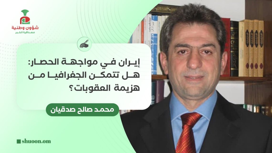 إيران في مواجهة الحصار: هل تتمكن الجغرافيا من هزيمة العقوبات؟ 