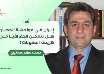 إيران في مواجهة الحصار: هل تتمكن الجغرافيا من هزيمة العقوبات؟ 