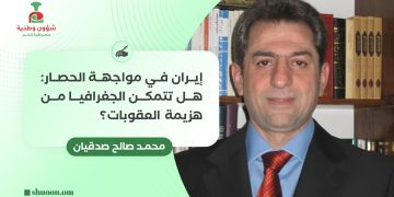 إيران في مواجهة الحصار: هل تتمكن الجغرافيا من هزيمة العقوبات؟ 