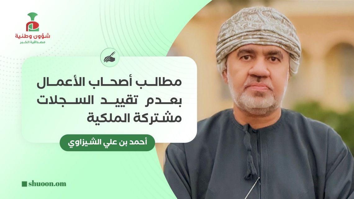 مطالب أصحاب الأعمال بعدم تقييد السجلات مشتركة الملكية