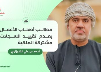 مطالب أصحاب الأعمال بعدم تقييد السجلات مشتركة الملكية