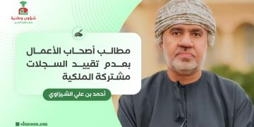 مطالب أصحاب الأعمال بعدم تقييد السجلات مشتركة الملكية