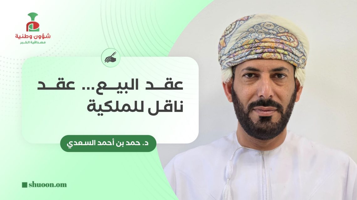 عقد البيع.. عقد ناقل للملكية