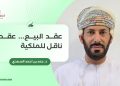عقد البيع.. عقد ناقل للملكية
