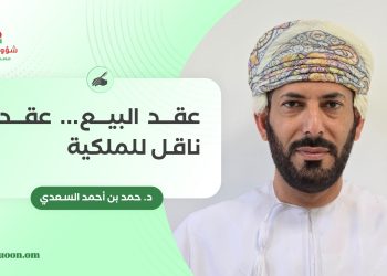 عقد البيع.. عقد ناقل للملكية