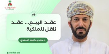 عقد البيع.. عقد ناقل للملكية