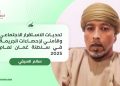 سالم السيفي يكتب: تحديات الاستقرار الاجتماعي والأمني لإحصاءات الجريمة في سلطنة عُمان لعام 2025