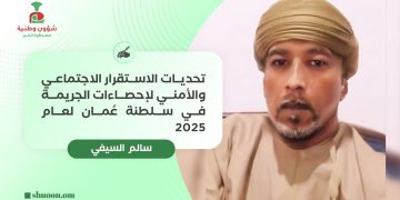 سالم السيفي يكتب: تحديات الاستقرار الاجتماعي والأمني لإحصاءات الجريمة في سلطنة عُمان لعام 2025