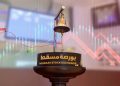 بورصة مسقط: قيمة التداول تنخفض بنسبة 27.4 %