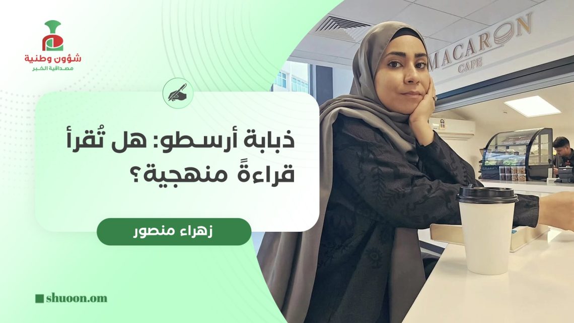ذبابة أرسطو: هل تُقرأ قراءةً منهجية؟