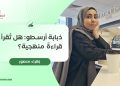 ذبابة أرسطو: هل تُقرأ قراءةً منهجية؟