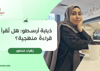 ذبابة أرسطو: هل تُقرأ قراءةً منهجية؟