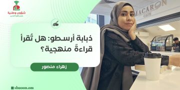 ذبابة أرسطو: هل تُقرأ قراءةً منهجية؟