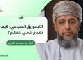 التسويق السياحي: كيف نقدم عمان للعالم؟