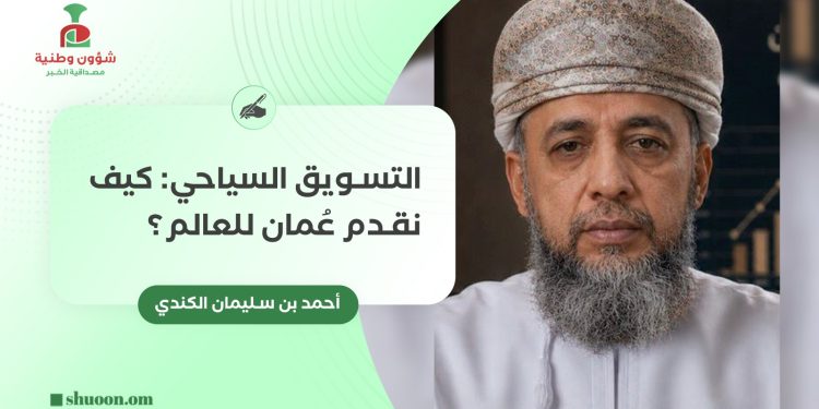 التسويق السياحي: كيف نقدم عمان للعالم؟