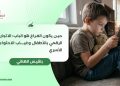 حين يكون الفراغ هو الباب: الاتجار الرقمي بالأطفال وغياب الاحتواء الأسري