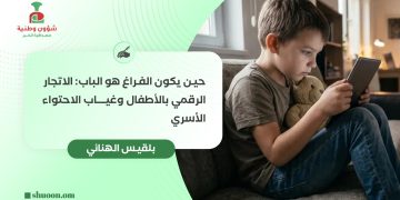 حين يكون الفراغ هو الباب: الاتجار الرقمي بالأطفال وغياب الاحتواء الأسري