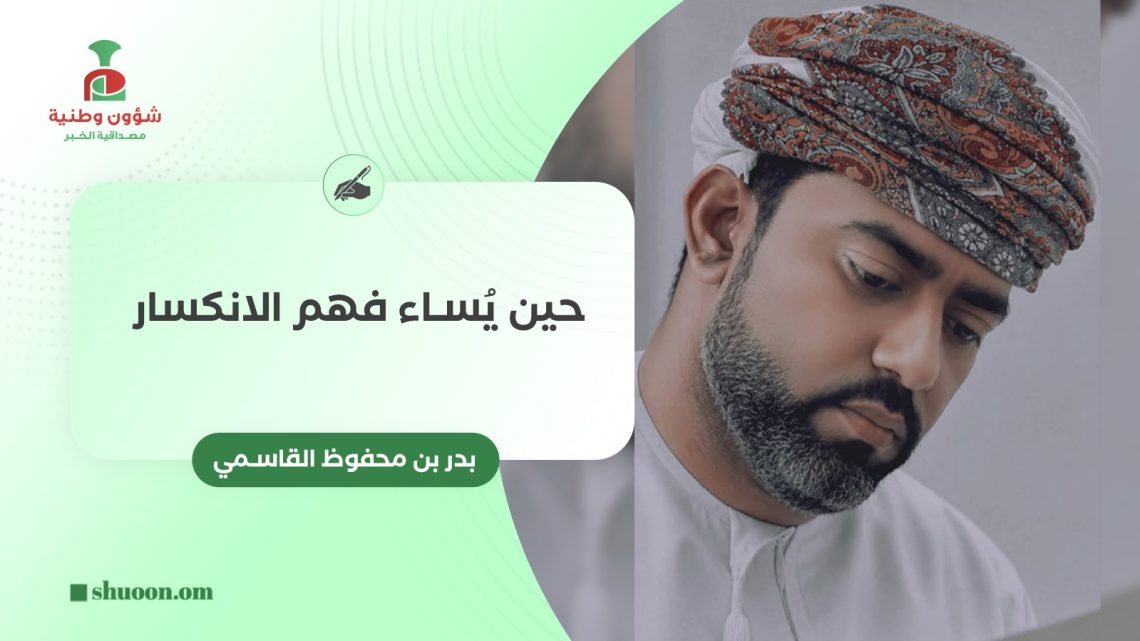 حين يُساء فهم الانكسار