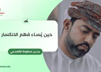 حين يُساء فهم الانكسار
