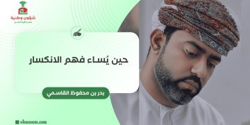 حين يُساء فهم الانكسار