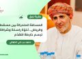 حمود بن علي الطوقي يكتب: المسافة المتحركة بين مسقط والرياض.. أخوّة راسخة وشراكة ترسم خارطة التقدّم