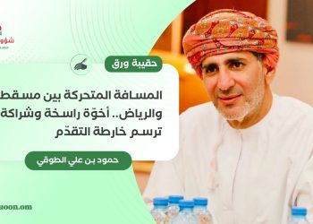 حمود بن علي الطوقي يكتب: المسافة المتحركة بين مسقط والرياض.. أخوّة راسخة وشراكة ترسم خارطة التقدّم
