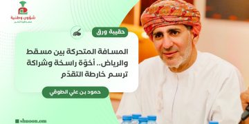 حمود بن علي الطوقي يكتب: المسافة المتحركة بين مسقط والرياض.. أخوّة راسخة وشراكة ترسم خارطة التقدّم