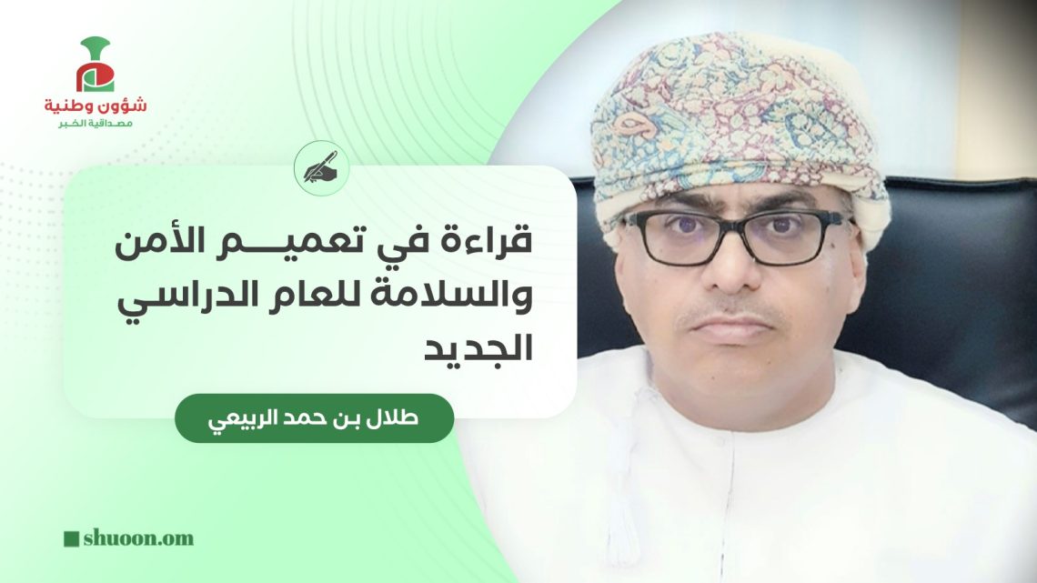 قراءة في تعميم الأمن والسلامة للعام الدراسي الجديد